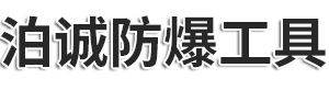 河北泊诚防爆工具有限公司