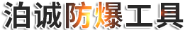 河北泊诚防爆工具有限公司
