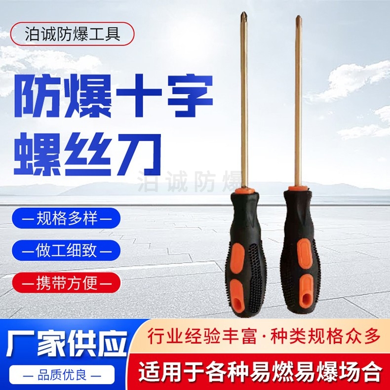 防爆十字螺丝刀