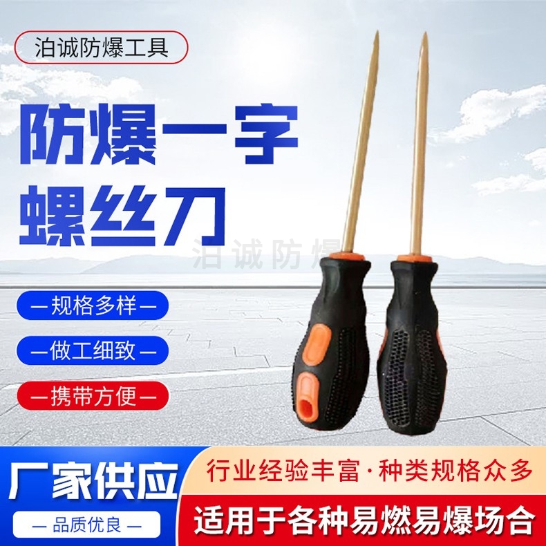 防爆一字螺丝刀