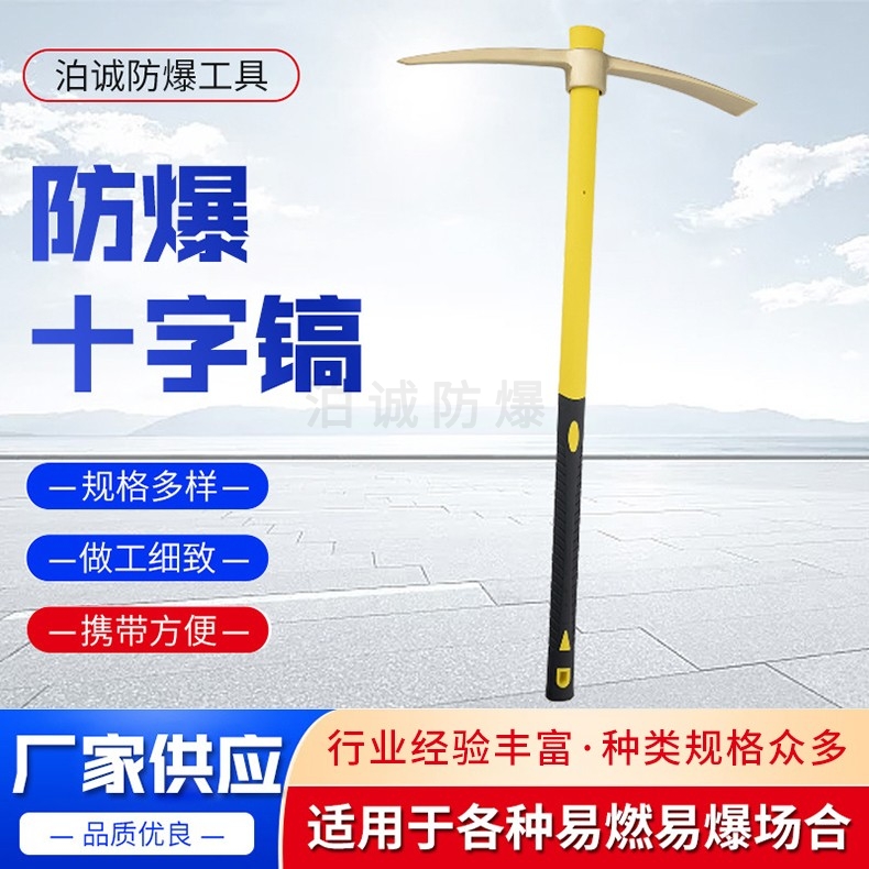 防爆十字镐