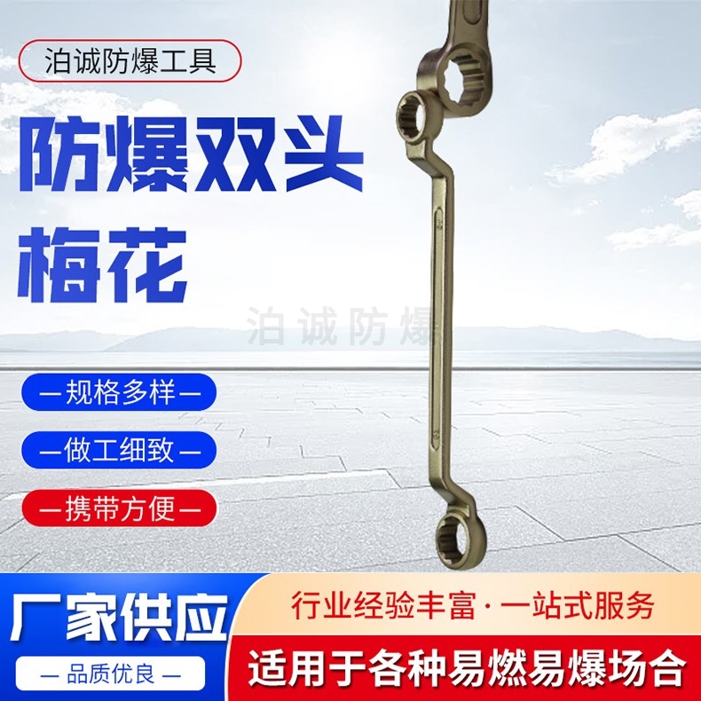 防爆梅花扳手锈蚀的处理方法