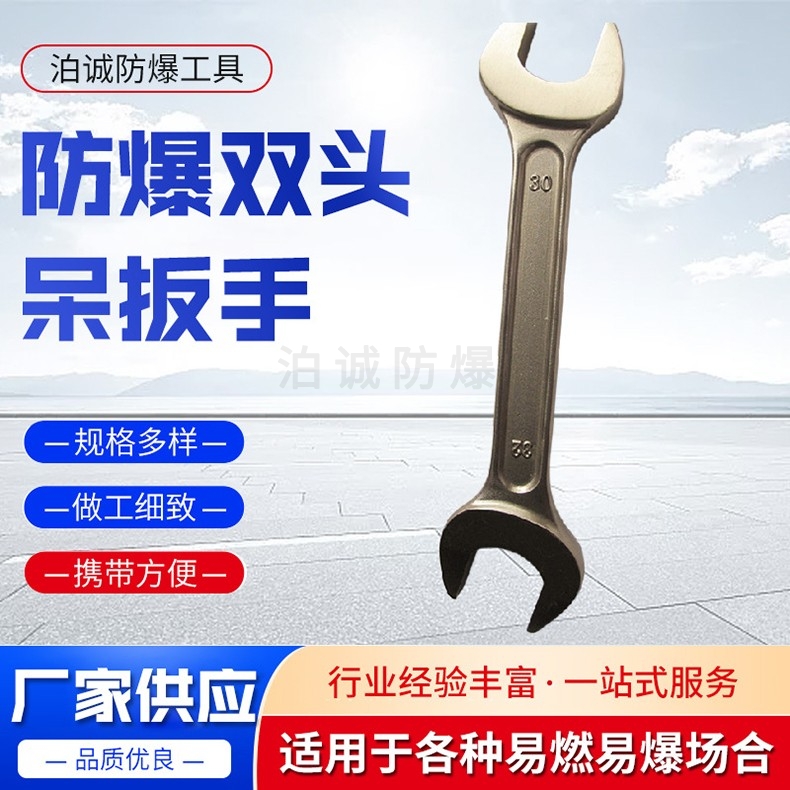 防爆双头呆扳手