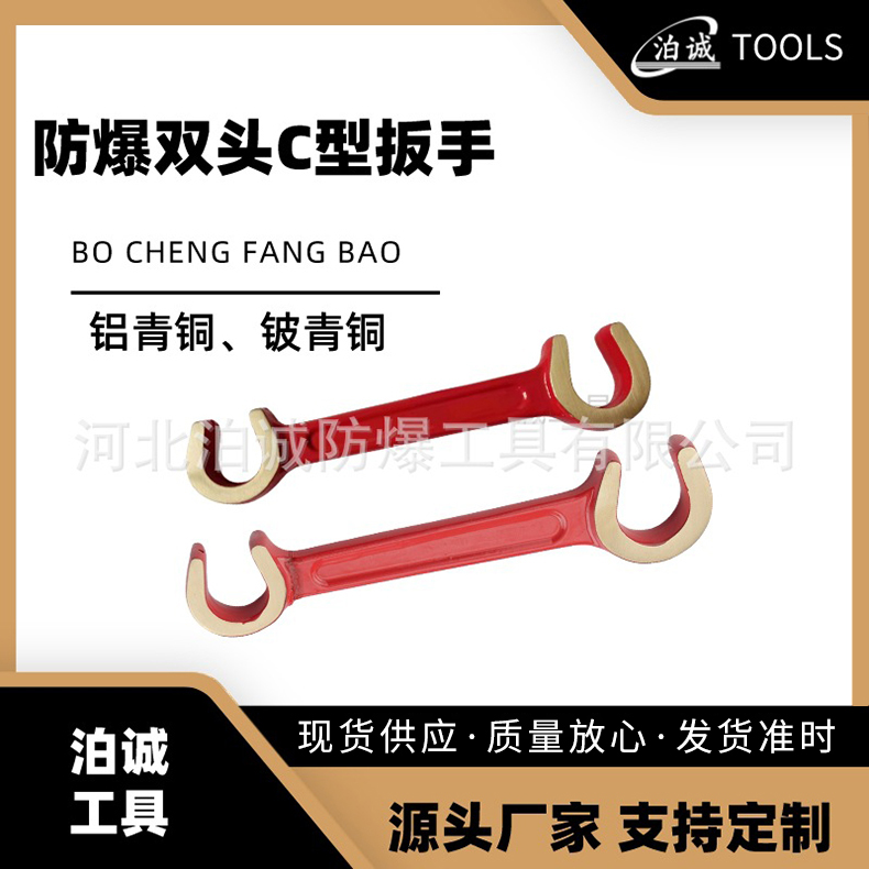 防爆双头C型扳手