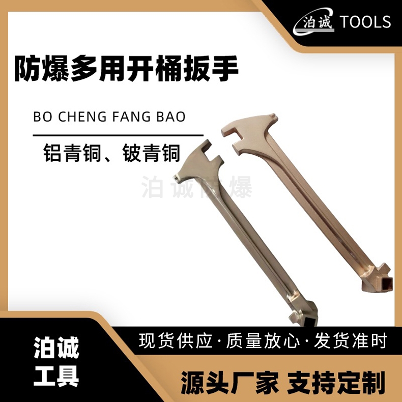 防爆开桶扳手