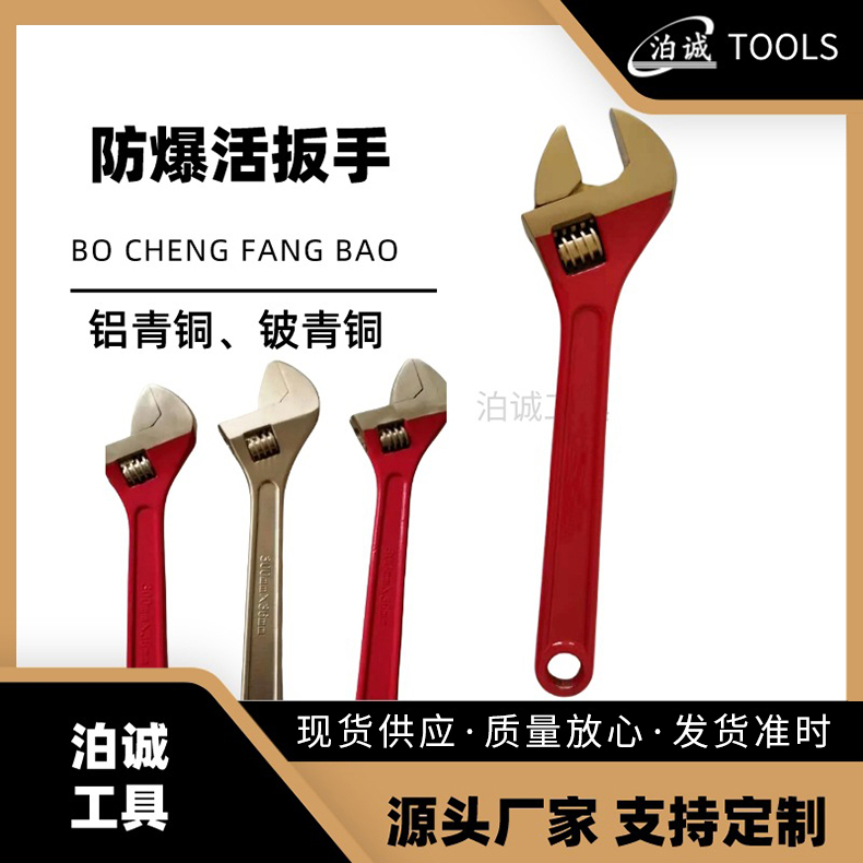 防爆活扳手